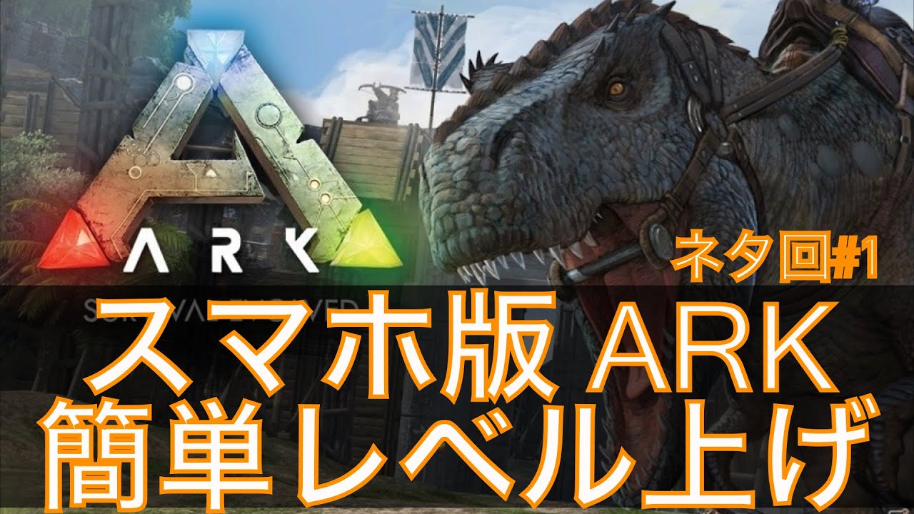 スマホ版 Ark かんたんレベル上げ講座 生存戦略 Youtube