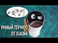 Умный термос от Сяоми для заваривания кофе (Xiaomi Mijia Moka Kiss Kiss Fish)