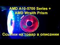 Процессор AMD A10 5700 и Боксовый кулер AMD Wraith Prizm с Aliexpress