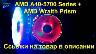 Процессор AMD A10 5700 и Боксовый кулер AMD Wraith Prizm с Aliexpress