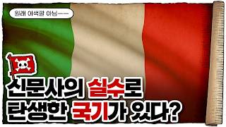 💀 이탈리아🇮🇹 국기는 왜 맛있게 생겼을까? / 💀 국기의 탄생: 이탈리아 편