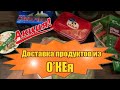 Доставка продуктов из Окея. Что мне привезли из еды 17.09.2020