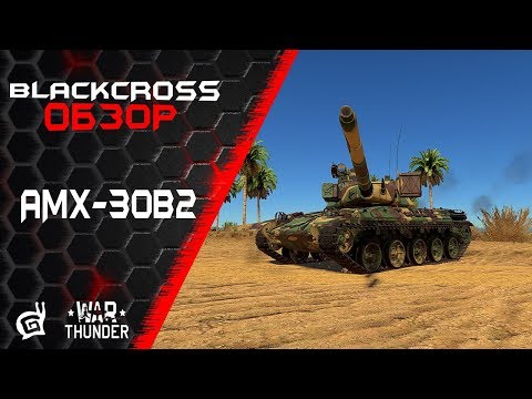 AMX-30B2 | Родственник Леопарда | War Thunder