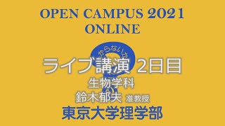 東京大学理学部オープンキャンパス2021 講演「ユニークな生き物ヒトはどうやって誕生した？」鈴木郁夫准教授