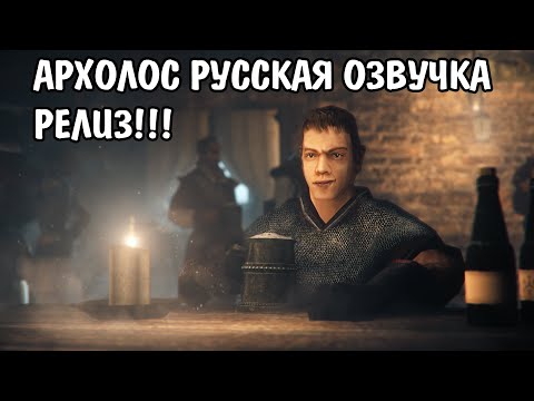 Видео: Готика Архолос | русская озвучка РЕЛИЗ СТРИМ №11