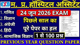 Mp Hospital assistant previous year question paper | MP Hospital assistant 24 June viral paper
