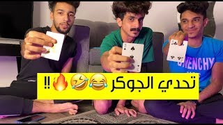 تحدي الجوكر ! اللي يطلع له الجوكر ينجلد