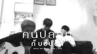 Video thumbnail of "SURIYA MQT x ZENTYARB x RIFLE - คนปลอบก็บอบช้ำ (MV)"