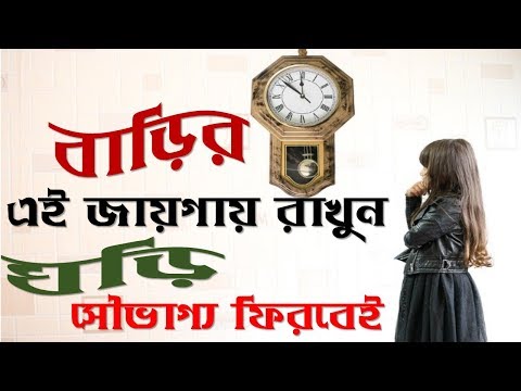 ভিডিও: কিভাবে ইউকোজে একটি ঘড়ি রাখবেন