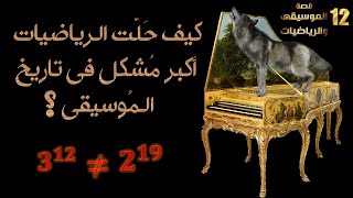 12# السلم المعدل | قصة الموسيقى و الرياضيات