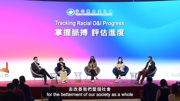 “Tracking Racial D&I Progress” Charter Event   「掌握脈搏、評估進度」《約章》活動