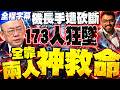 【全程字幕】飛以色列客機高空喋血! 機長手遭砍斷「173人狂墜!」郭正亮還原現場:全靠機上兩人神救命
