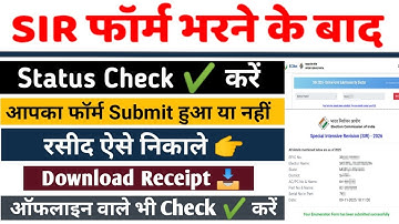 SIR Ka Status Kaise Check Karen | SIR Form Status | SIR Form Submit Status কিভাবে চেক করবেন | SIR Status