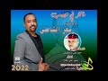 جديد معز الشاطئ فاقد لي حبيب اغاني سودانية 2022 جديد معز الشاطئ فاقد لي حبيب اغاني سودانية 2022