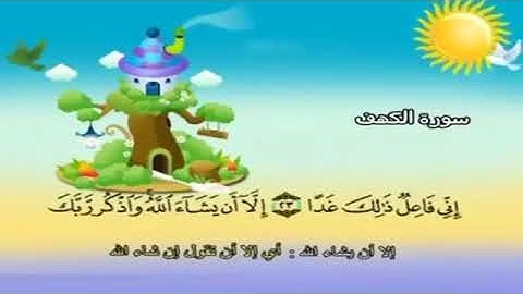 سورة الكهف للأطفال .. من ٢٣ إلى ٢٤