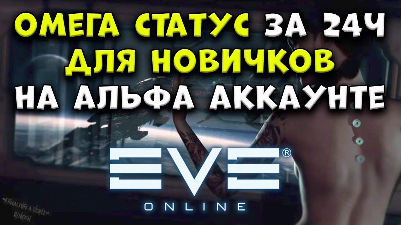 ОМЕГА за 24ч на альфа аккаунте ДЛЯ НОВИЧКОВ : Eve Online 2025