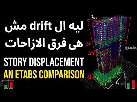 Story drift is not equal to story displacements difference ليه ال drift مش بيساوى فرق ازاحات الطوابق