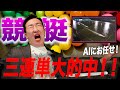 【ギャンブル企画】Chat GPTに全任せ競艇！いきなり的中で大興奮♡