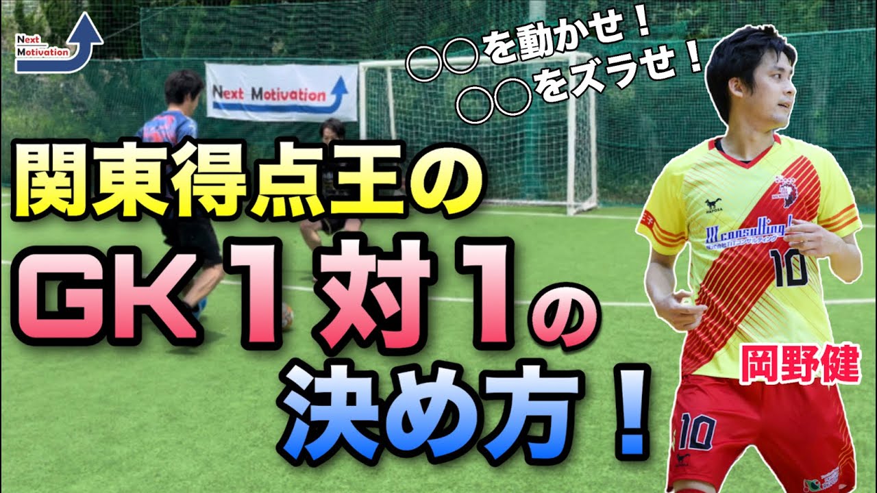 ゴール率UP！GK１対１を確実に決める方法！【シュート】