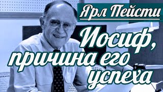 Ярл Н. Пейсти - Иосиф, причина его успеха | Проповедь