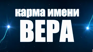 КАРМА ИМЕНИ ВЕРА. ТИПИЧНАЯ СУДЬБА ВЕРЫ.