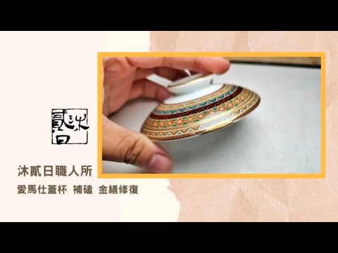 愛馬仕 蓋杯  補磕 金繕修復 / Hermes cover cup  Repair missing corners Kintsugi