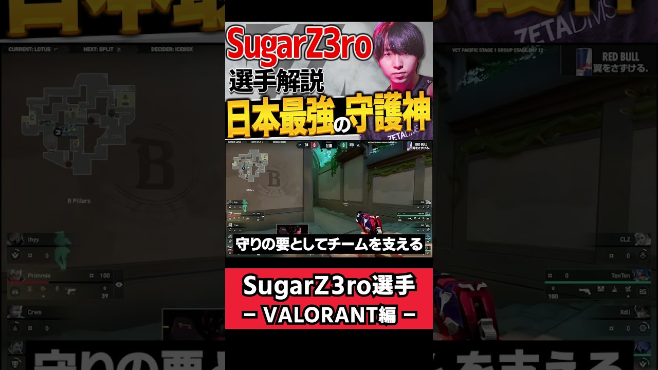 【 VALO 】eスポーツがもっと面白くなる！日本最強のスモーク ZETA SugarZ3roをちょこっと解説【 ヴァロ プロ 】【 VCT 解説 】#valorant