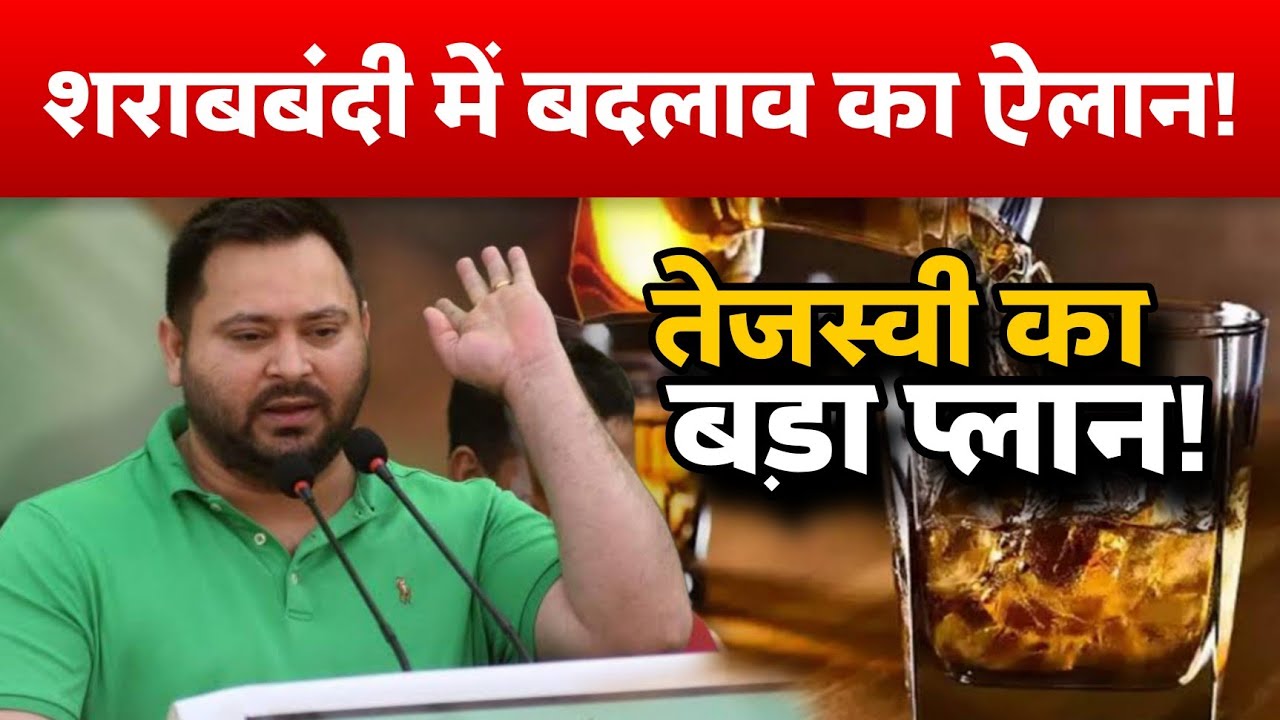 शराबबंदी में बदलाव का ऐलान – तेजस्वी का बड़ा प्लान | Bihar News | News Prime 24