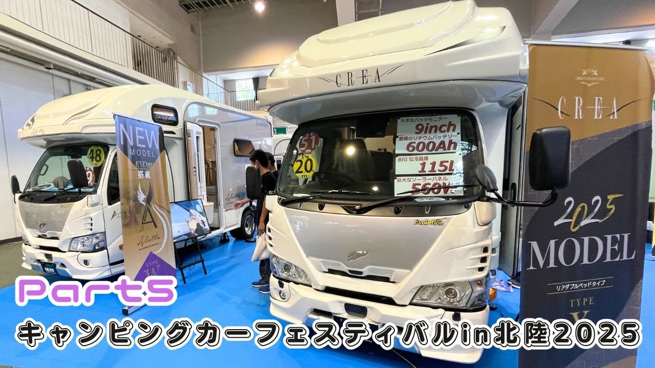 キャンピングカーフェスティバルin北陸2025の動画その５｜ナッツRVとエアストリームとオーシャンドリームの中古車