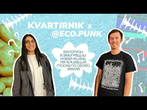 Миша Ануфриев автор подкаста Где жить дальше про белорусов в эмиграции