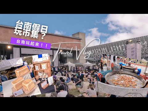 【旅遊Vlog】EP3｜台南假日玩什麼？｜島嶼餐桌物語市集、sing時代之歌演唱會看高爾宣 1030｜不只是玩樂 Taiwan Tourist Attractions - Tainan
