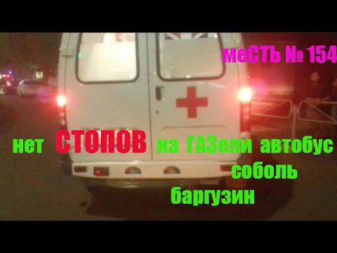 меСТЬ № 154 - НЕ горят стоп сигналы на ГАЗели  автобус , баргузин , соболь / стоп-сигналы газели