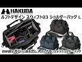 ハクバ ルフトデザイン スウィフト03 ショルダーバッグ L