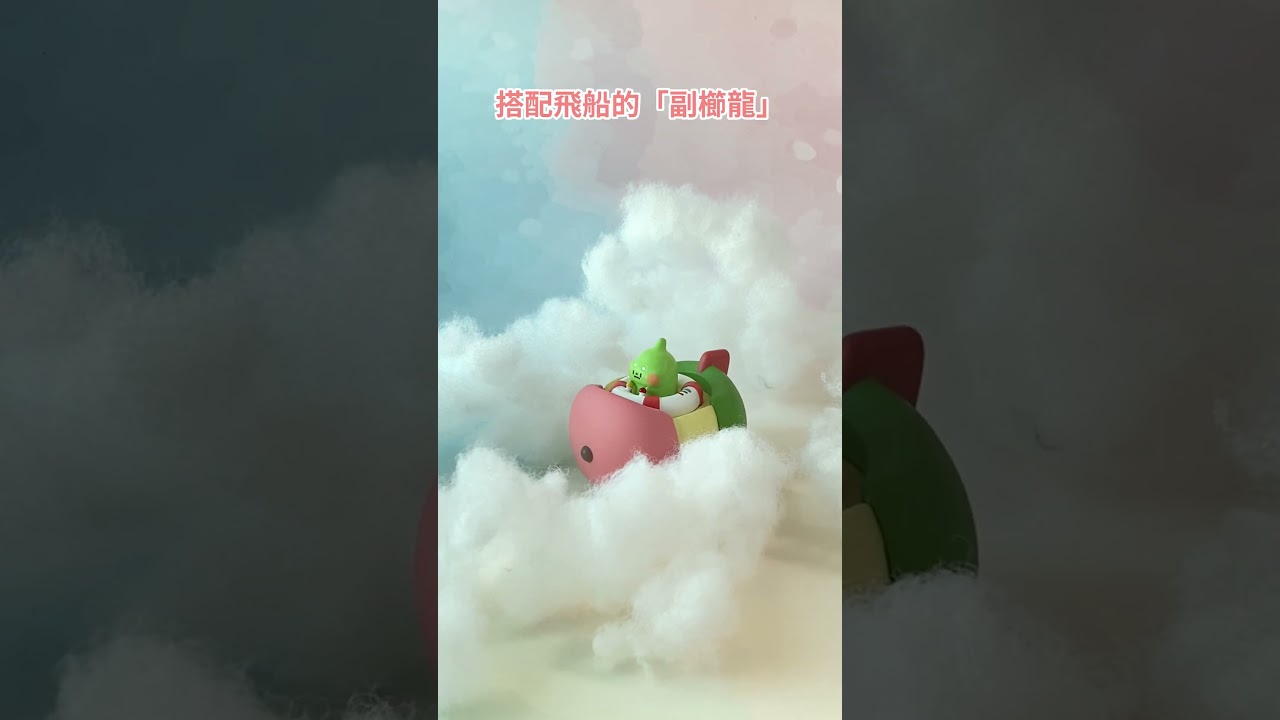 一夥來開箱！✨吃貨恐龍趣宇宙✨