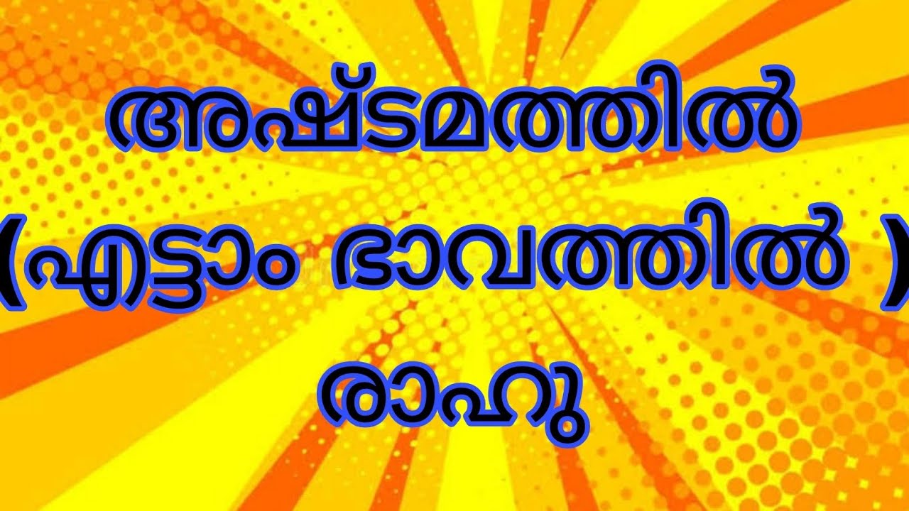 അഷ്ടമത്തിൽ (എട്ടാം  ഭാവത്തിൽ ) രാഹു 