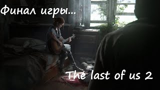 Финал The Last Of Us 2 | Финальная катсцена с Джоэлом.