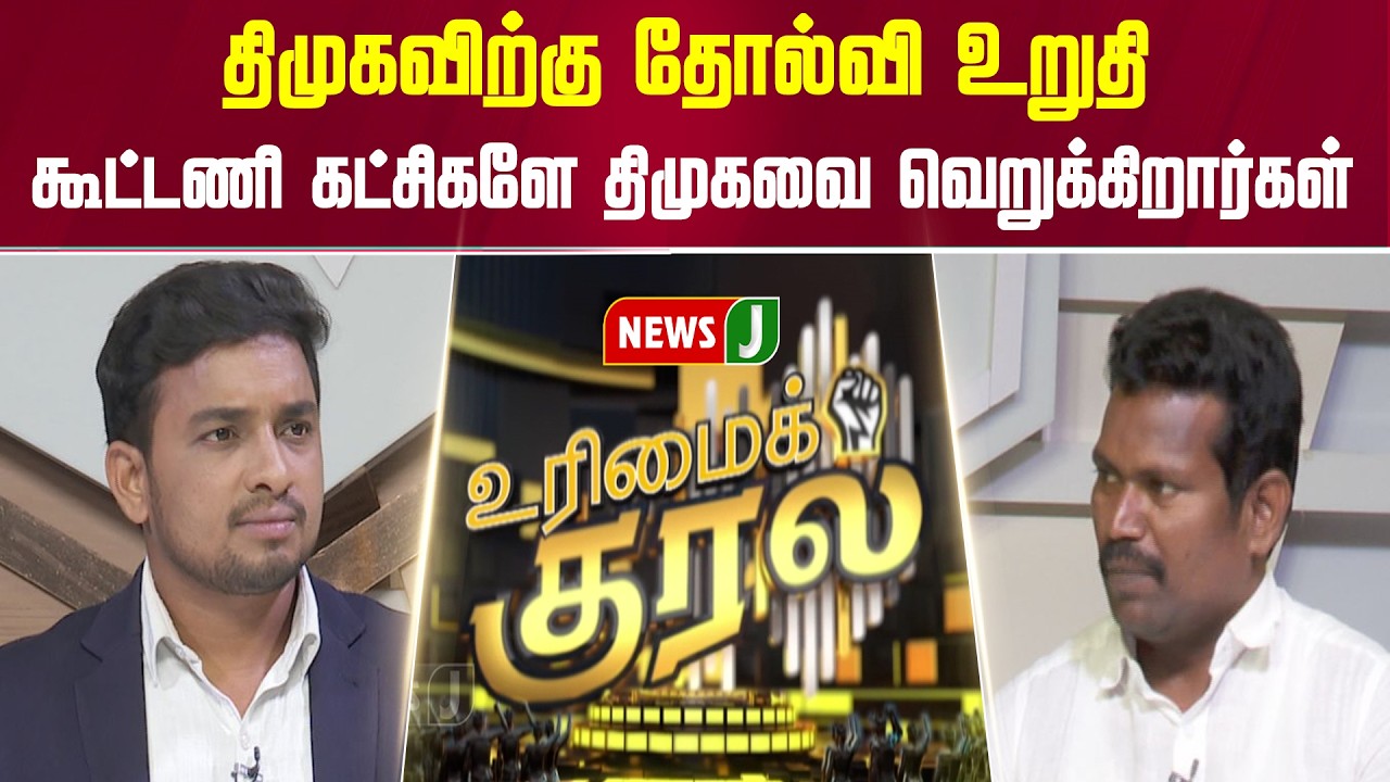 திமுகவிற்கு தோல்வி உறுதி... கூட்டணி கட்சிகளே திமுகவை வெறுக்கிறார்கள் | URIMAIKURAL | NEWSJ