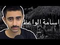 تشويه أناشيد أسامة الواعظ حاولت اغني زيه 