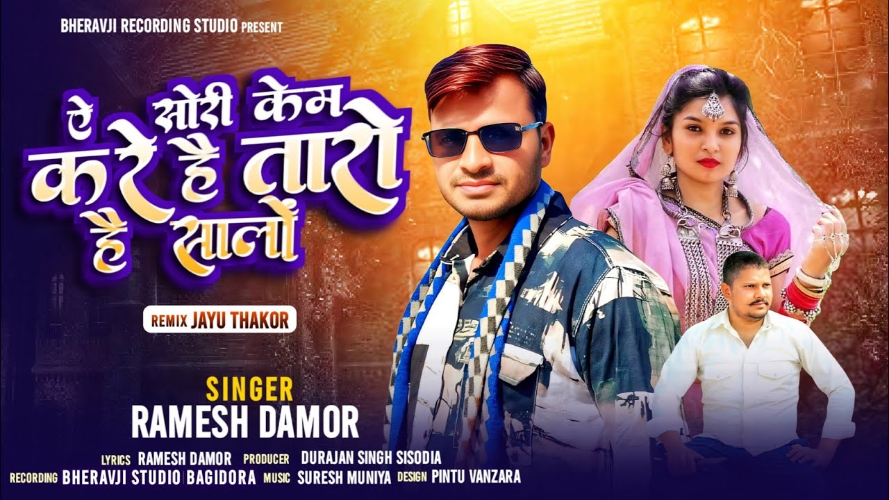 Ramesh Damor रमेश डामोर || ऐ सोरी केम करे है तारों है सालों || A Sori Kem Kare hai Taro Hai Salo ||