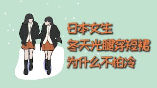 日本女生冬天光腿穿短裙，为什么不怕冷？