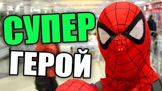СУПЕР ГЕРОЙ В РЕАЛЬНОЙ ЖИЗНИ! СУПЕР ГЕРОЙ В РЕАЛЬНОЙ ЖИЗНИ!