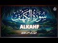 سورة الكهف تلاوة هادئة تفيض بالجمال للقارئ أنس المالك Surah Alkahf 