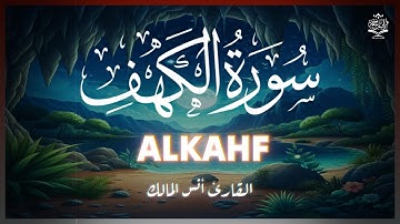 سورة الكهف تلاوة هادئة تفيض بالجمال للقارئ أنس المالك Surah Alkahf