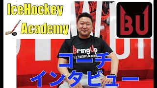 【アイスホッケー】コーチの鈴木貴人さんにインタビュー　育成世代のコーチングなど色々伺いました。
