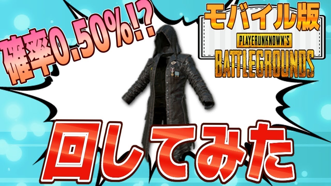 PUBGモバイル】新実装!!確率0.50%の超レアトレンチコートが実装