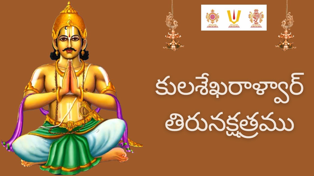 కులశేఖరాళ్వార్ తిరునక్షత్రం - 27/02/2026 || kulasekhara alwar