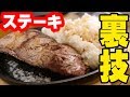 【ステーキ】安い牛肉が高級和牛に変わる裏ワザチャレンジ！