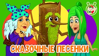 СКАЗОЧНЫЕ ПЕСЕНКИ ☺ МУЛЬТиВАРИК ТВ ♫ ПЕСЕНКИ ДЕТСКОГО САДА ♫ СБОРНИК ПЕСЕН МУЛЬТИКОВ 0+