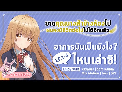 [Live Talk] : น้องมาฮิรุ : อนิเมะขาดคุณนางฟ้าข้างห้อง 4 ตอนแรก อาการมันเป็นยังไง ไหนเล่าซิ!