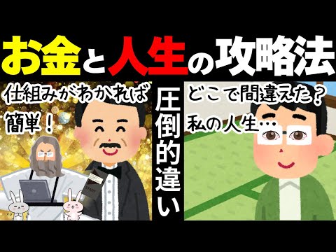 【衝撃の真実】お金持ちとの格差はここにあった！〜人生を変える攻略法〜［前編］